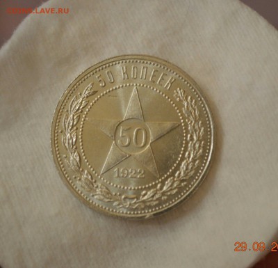 50 КОПЕЕК 1922(пл) UNC  до 07.10.17 в 22.00 - IMG_1096.JPG
