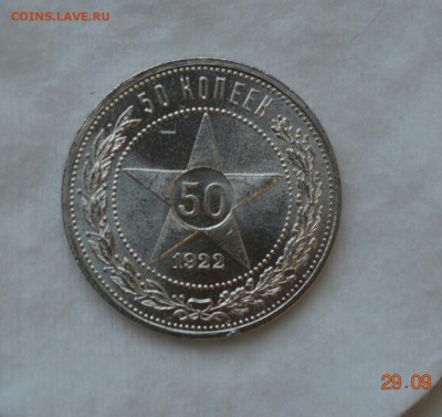 50 КОПЕЕК 1922(пл) UNC  до 07.10.17 в 22.00 - IMG_1094.JPG