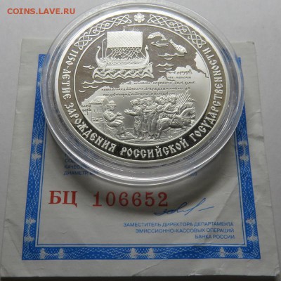 1150 лет российской государственности 3 руб серебро 09.10.17 - IMG_1838.JPG