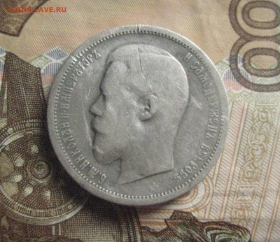 50 копеек 1901 ф.з  7.10.17 - IMG_8213