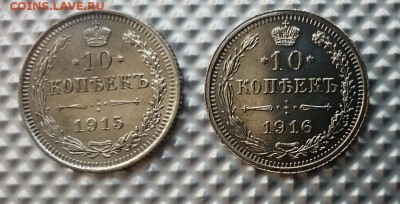 10 коп 1915, 1916 до 22.00 мск 08.10.2017 - А м IMG_20170711_111612_cr