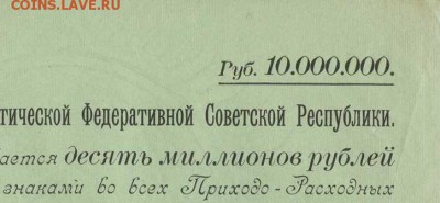 10 миллионов рублей 1921 Обязательство РСФСР - 10млн 1921