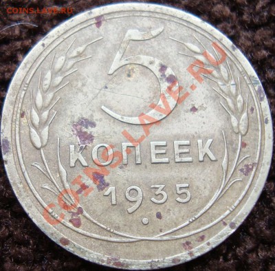 5 копеек 1935 года шт. 3В Ф-№32 - DSC03098.JPG