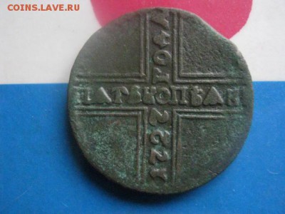 5 копеек 1727г. Крестовый. До 10.10.2017г. - 012.JPG