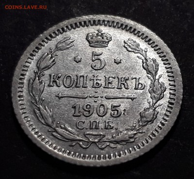 5 копеек 1905г. СПБ-АР до 11.10.17 в 22.00 - 20171005_113230
