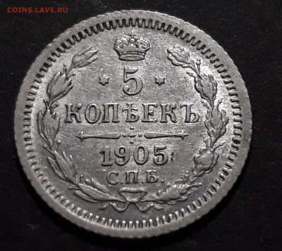5 копеек 1905г. СПБ-АР до 11.10.17 в 22.00 - 20171005_113217