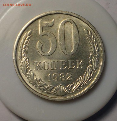 50 копеек 1982 штемпельный блеск до 06.10.17 22:10 - 82 (2)