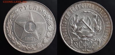 О фотографировании монет - Рубль 1921
