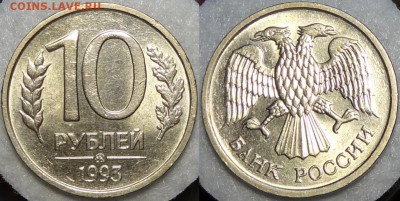 10 руб 1993 ММД немагнитные, со штемп. блеском до09.10.17в22 - 10 руб 1993 ММД немагнитные  -150- 25.02.17 -