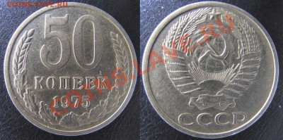 50 копеек 1975 + 1976 до 14.03.11 22:15 ФВ - 50k75