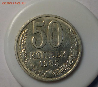 50 копеек 1985 AU до 06.10.17 22:10 - 85- 2 (2)