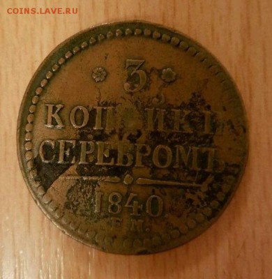 3 копейки 1840 - 3755393506