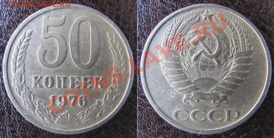 50 копеек 1975 + 1976 до 14.03.11 22:15 ФВ - 50k76