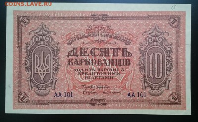 10 карбованцев 1918-20, Петлюра до 22.00 мск 08.10.2017 - А м IMG_20170622_182228_cr