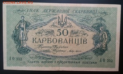 50 карбованцев 1918, УНР до 22.00 мск 08.10.2017 - А м IMG_20161212_134112_cr