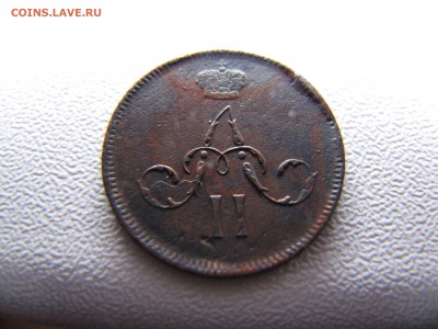 Денежка 1861 года - IMG_0002-min (1).JPG