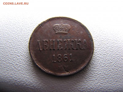 Денежка 1861 года - IMG_0001-min (2).JPG