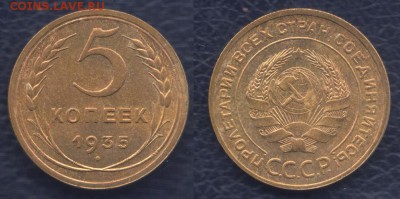 5 копеек 1935 старый тип кабинетный красавец, отметка с 200 - 5 35 