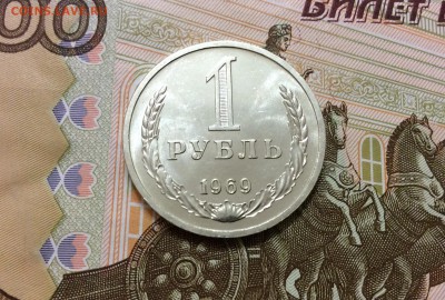 1 рубль 1969 до 09.10.17 - IMG_2399.JPG