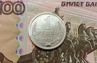 1 рубль 1973 до 09.10.17 - IMG_2401.JPG