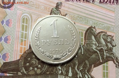 1 рубль 1979 до 09.10.17 - IMG_2405.JPG