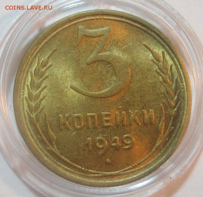 3 копейки 1949 UNC штемпельный блеск до 11.10.17 22.00 - IMG_5236.JPG
