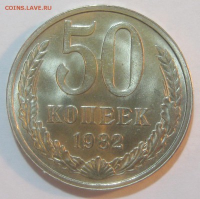 50 копеек 1982 мешковой UNC до 11.10.17 22.00 - IMG_5238.JPG