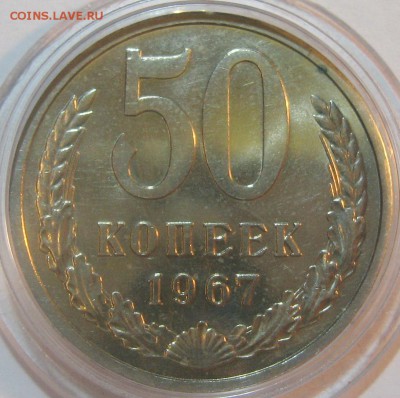 50 копеек 1967 мешковой UNC до 11.10.17 22.00 - IMG_5240.JPG