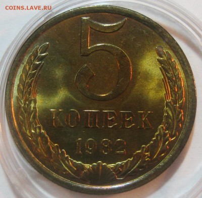 5 копеек 1982г AUNC штемпельный блеск 11.10.17 22.00 - IMG_5242.JPG