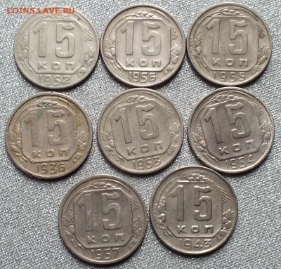 15копеек 1936-57гг.8 штук. - Изображение 003