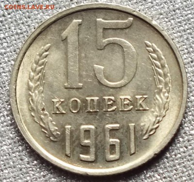 15коп 1961г.Штемпельный Блеск.- 11.10.17г - Изображение 017
