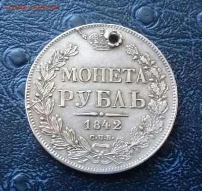 Рубль 1842 г  с дыркой ! Короткий ! На сегодня ! - IMG-20171005-WA0007-1