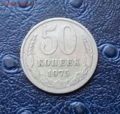 50 копеек 1975 год . Короткий ! На сегодня ! - IMG-20171005-WA0006-1