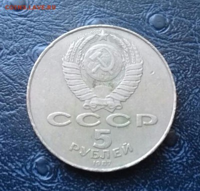 5 рублей 1987 г Бюджетный  . Короткий ! На сегодня ! - IMG-20171005-WA0005-1
