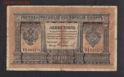 1 Рубль 1898 - Фальшак ? - фальш (1)