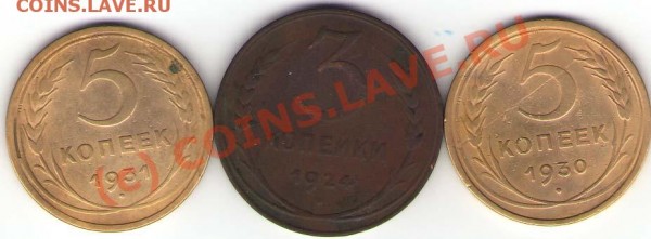 Подборка монет №1: 5 коп. 1930, 1931 и 3 коп. 1924г. - Реверс №1