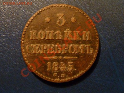 Монеты разные. Помощь в оценке. - 3+1845 см 1.JPG