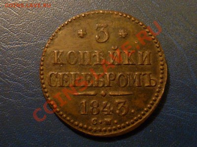 Монеты разные. Помощь в оценке. - 3-1843 см 1.JPG