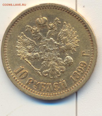 10 рублей 1899г (АГ) - сканирование0013