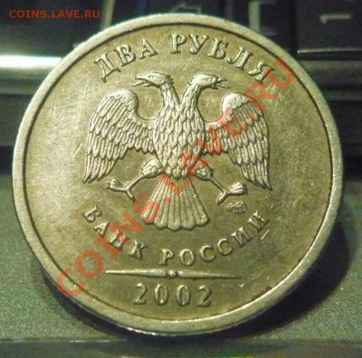 2 РУБЛЯ 2002 СПМД из ОБОРОТА!!! до 14-03-2011 22*00мск - 1.JPG