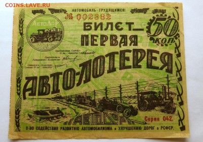 Первая Авто-лотерея "Автомобиль-Трудящимся!" 1928 год. - 7а
