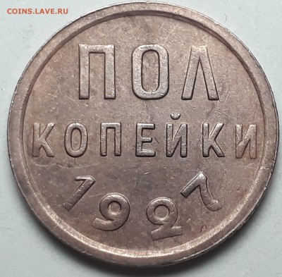пол копейки 1927г. до 11.10.17 в 22.00 - 20171005_191006