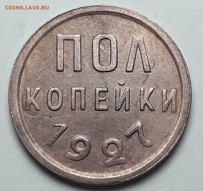 пол копейки 1927г. до 11.10.17 в 22.00 - 20171005_190949
