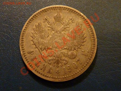 Монеты разные. Помощь в оценке. - 1 РУБ 1907-1 (2).JPG