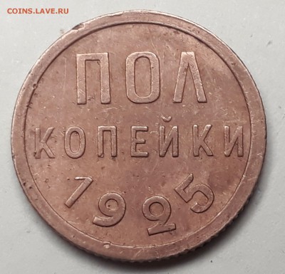 пол копейки 1925г. до 11.10.17 в 22.00 - 20171005_191359