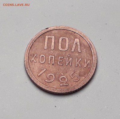 пол копейки 1925г. до 11.10.17 в 22.00 - 20171005_191439