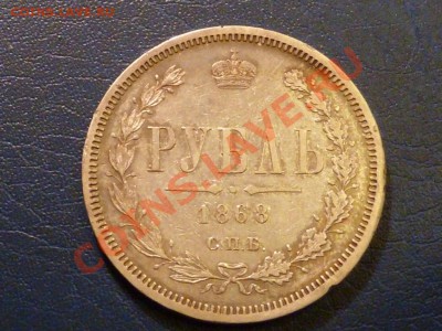 Монеты разные. Помощь в оценке. - 1 РУБ 1868-1.JPG