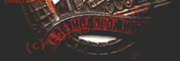 Знак Почетному Железнодорожнику - железнодорожнику