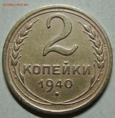 2коп 1940г--шт И.          9окт 22-00мск - IMG_0304.JPG