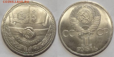 Юбилейные монеты СССР 1,3,5 рублей по фиксированным ценам - Дружба -10- 14.07.17